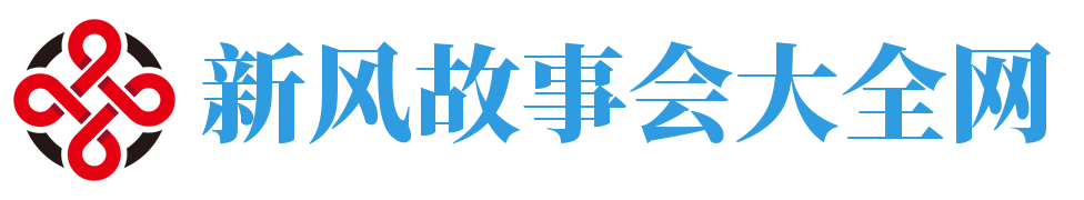 新风故事会大全网