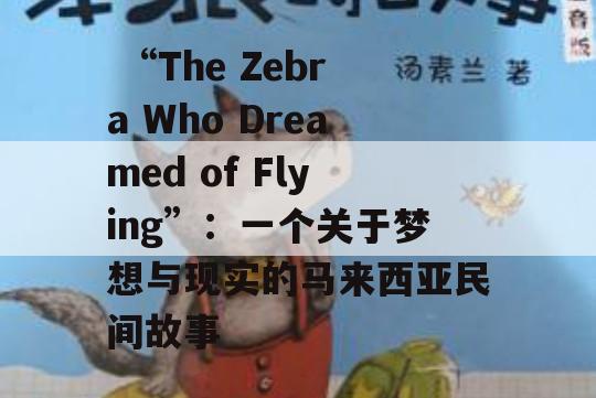  “The Zebra Who Dreamed of Flying”：一个关于梦想与现实的马来西亚民间故事