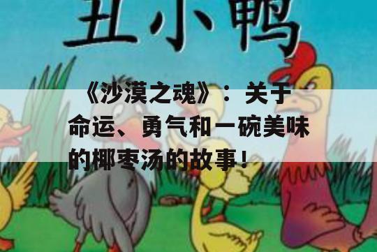  《沙漠之魂》：关于命运、勇气和一碗美味的椰枣汤的故事！