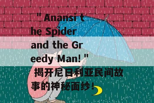  ＂Anansi the Spider and the Greedy Man!＂ 揭开尼日利亚民间故事的神秘面纱！